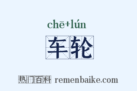 车轮是什么意思的图片